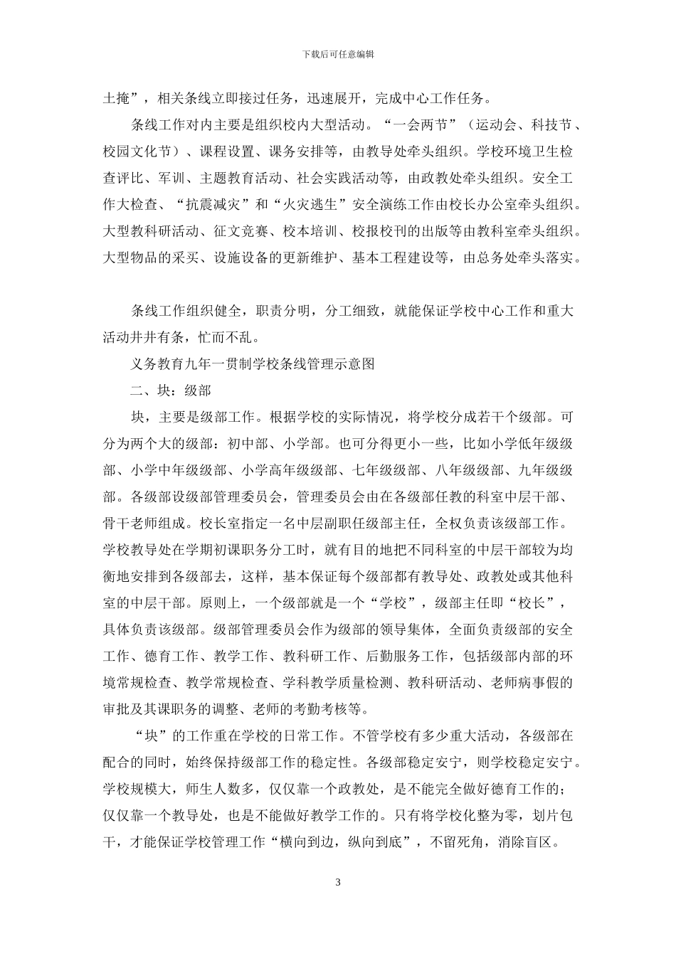 条块结合：九年一贯制学校管理模式浅探_第3页