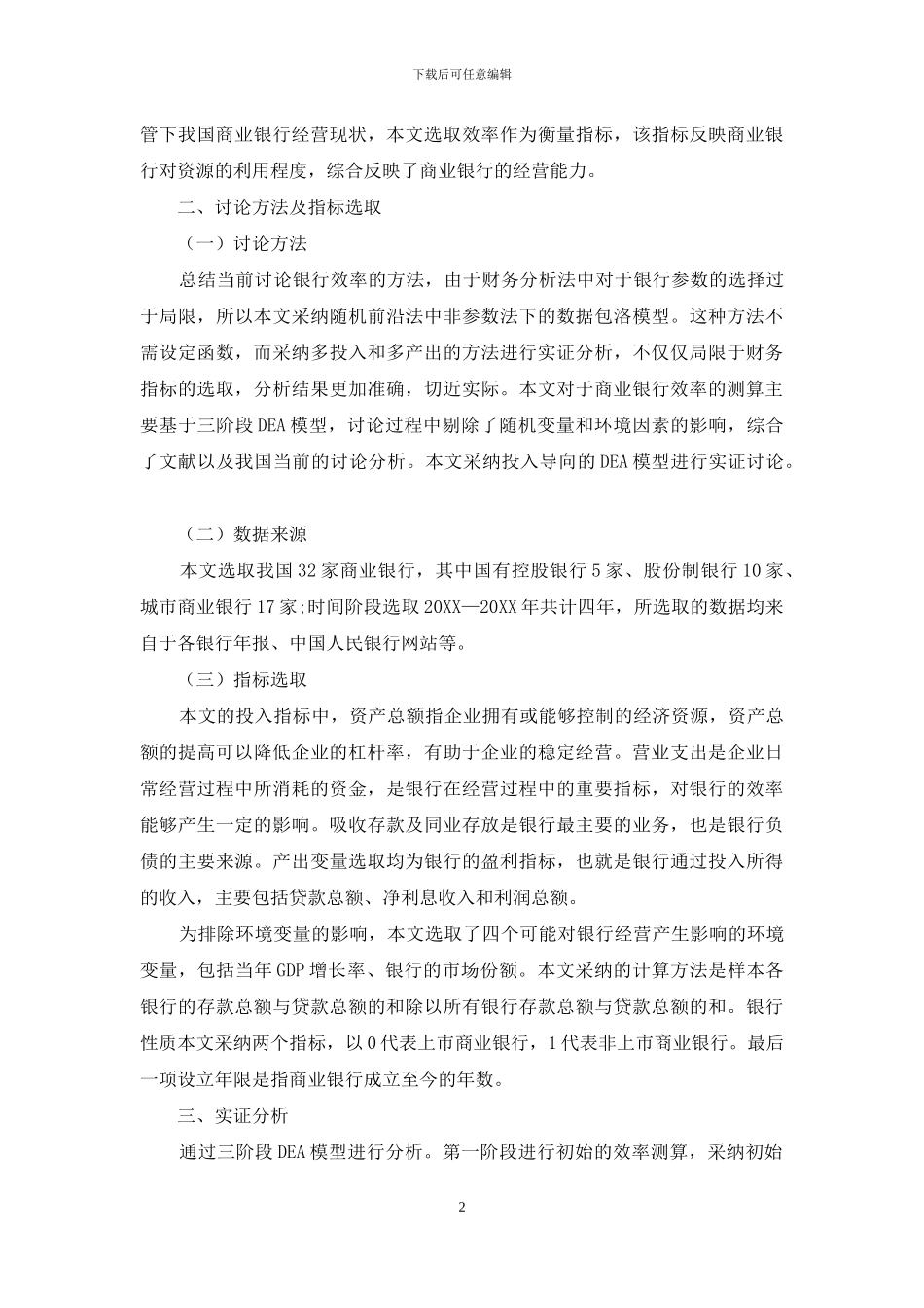 杠杆率监管下我国商业银行效率研究_第2页