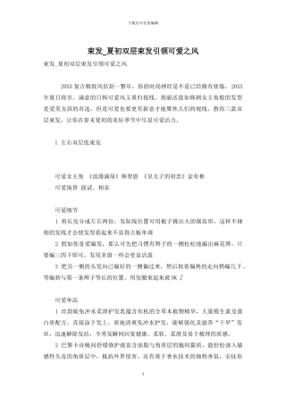 束发-夏初双层束发引领可爱之风