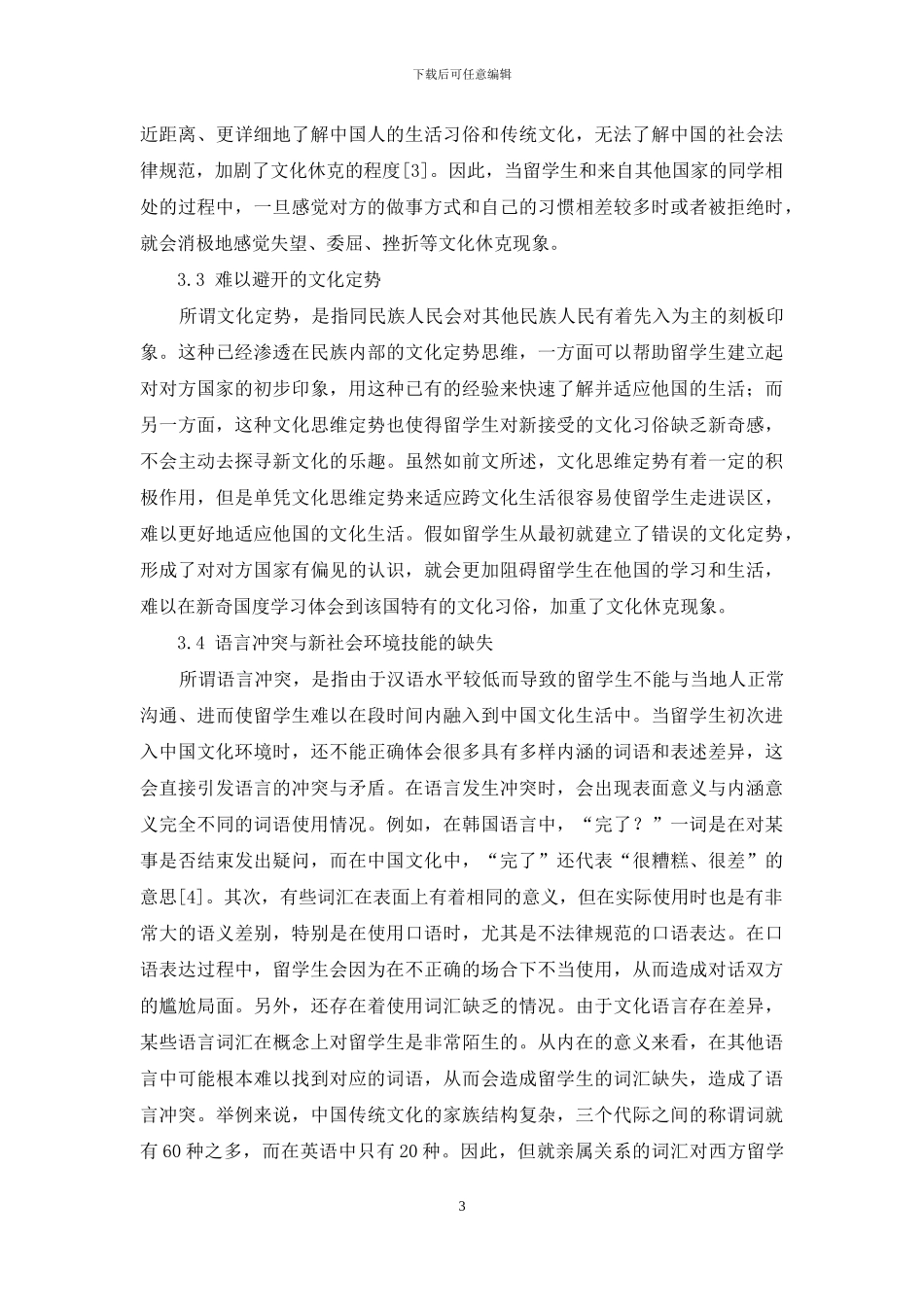 来华留学生“文化休克”现象研究_第3页