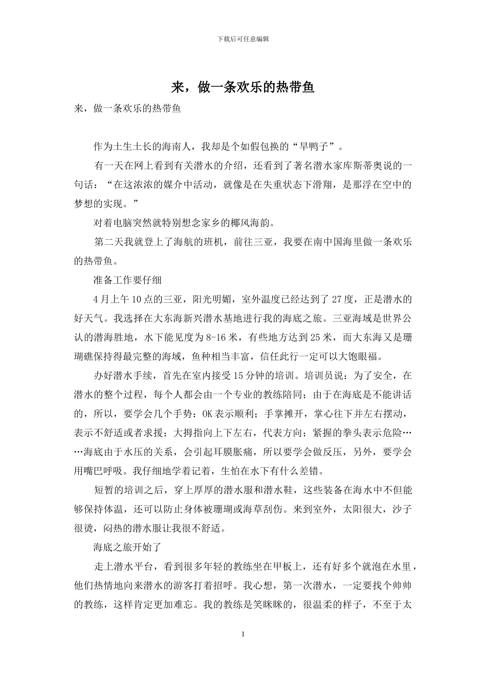 来-做一条快乐的热带鱼_第1页
