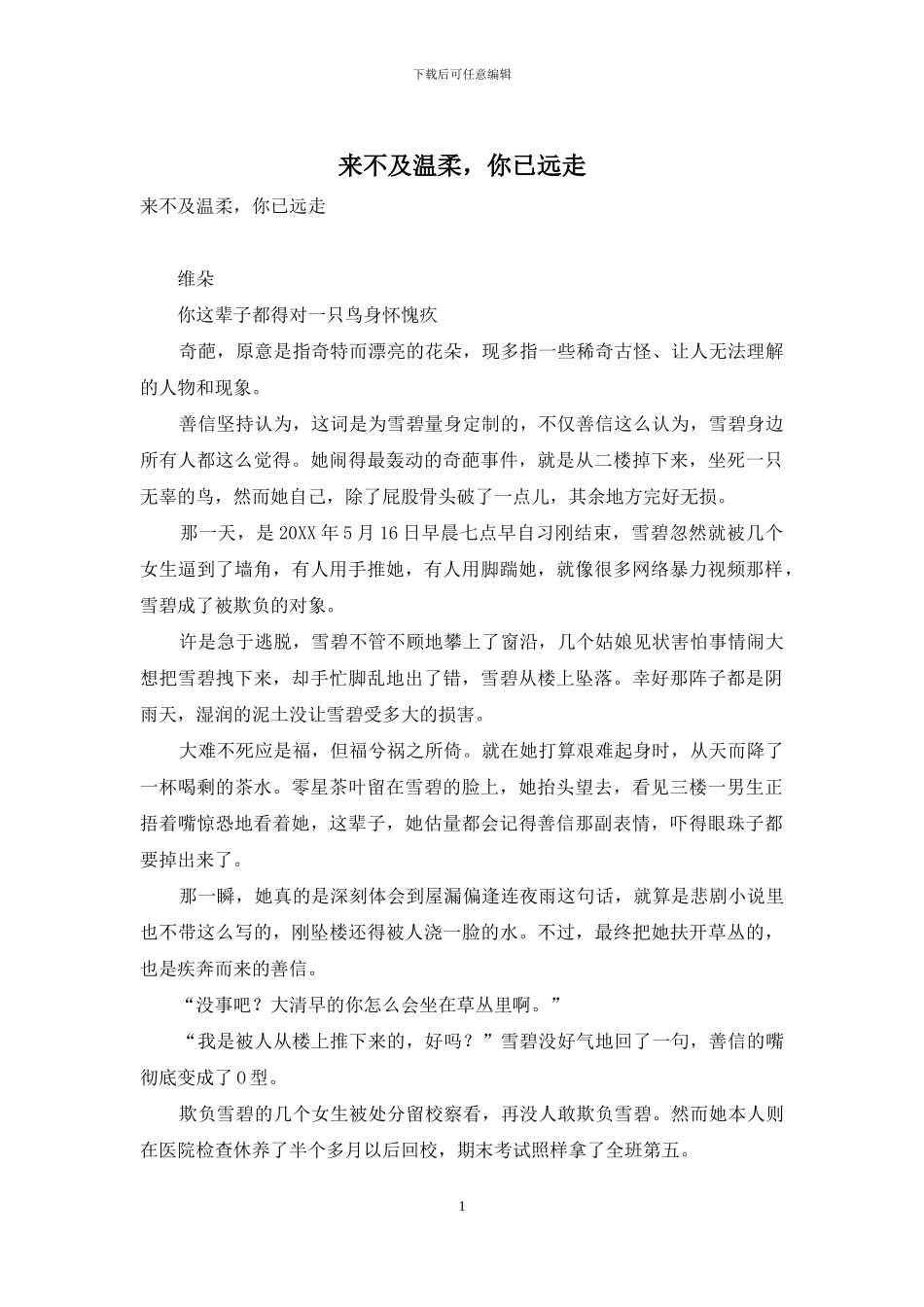 来不及温柔-你已远走_第1页