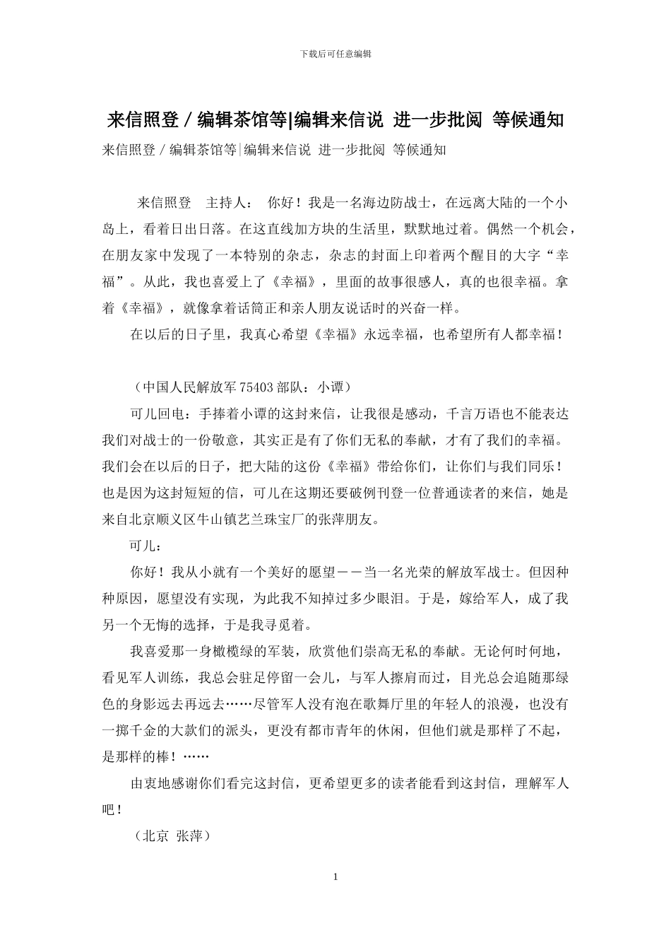 来信照登／编辑茶馆等-编辑来信说-进一步审阅-等候通知_第1页