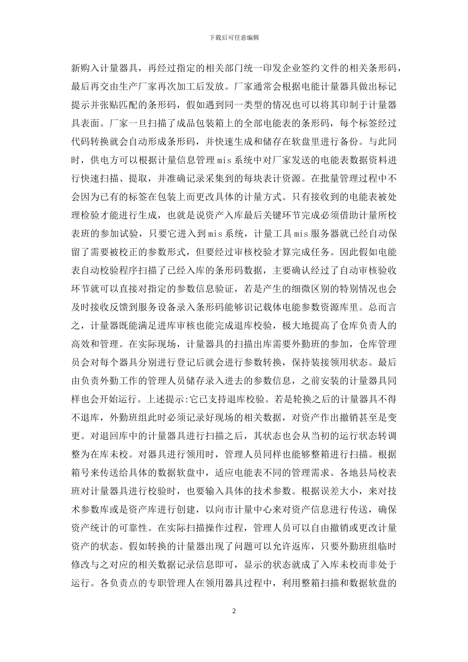 条形码技术在电能表资产管理的应用_第2页