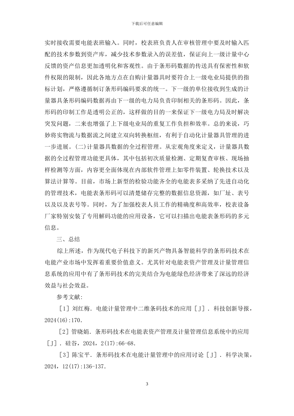条形码技术在电能表资产管理的应用_第3页