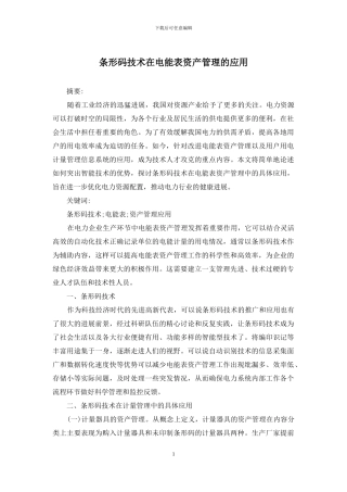条形码技术在电能表资产管理的应用