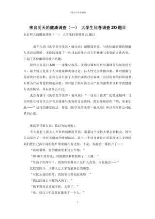 来自明天的健康调查-大学生问卷调查20题目