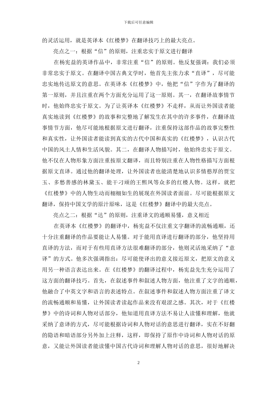 杨宪益英译本《红楼梦》的翻译亮点_第2页