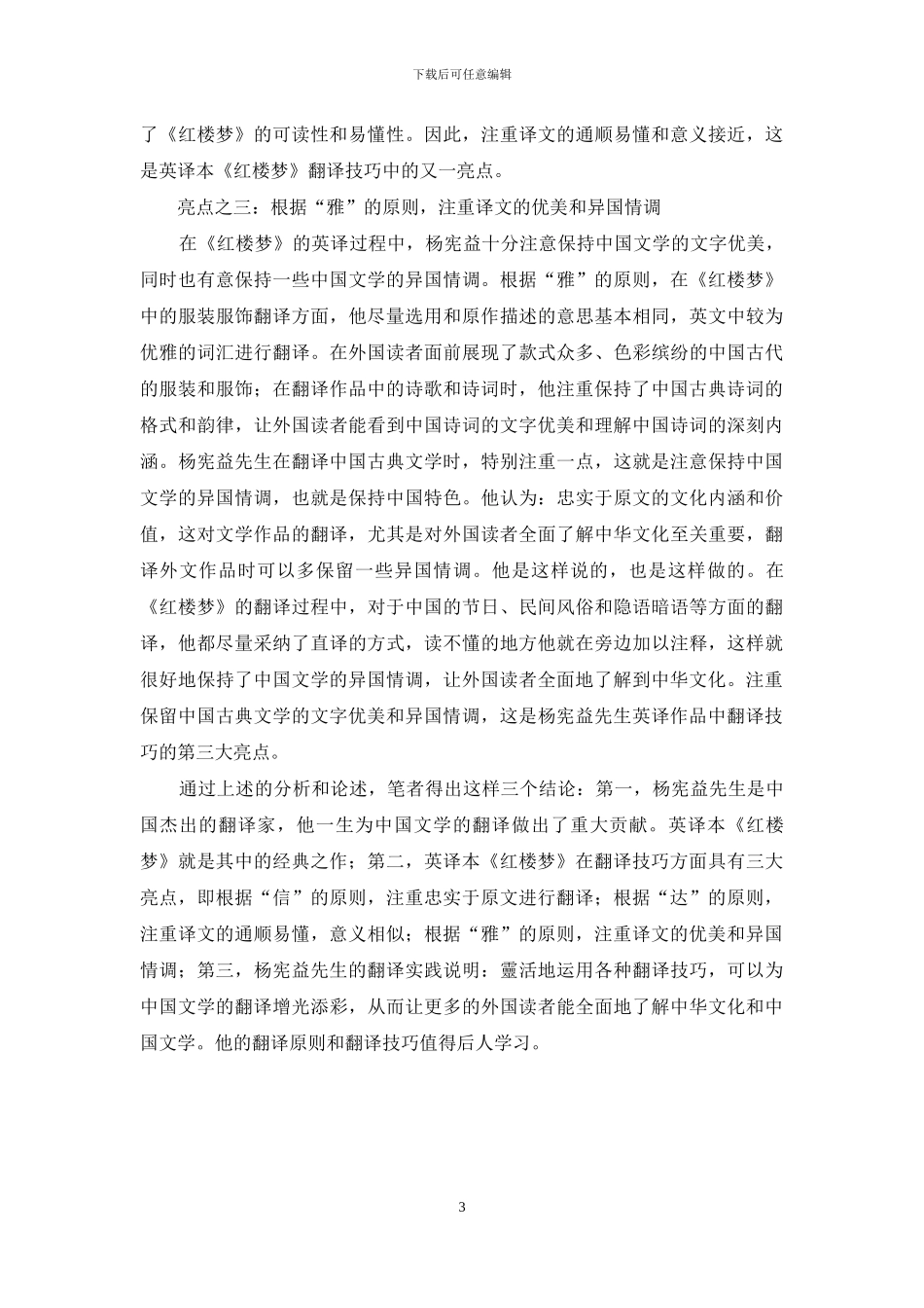杨宪益英译本《红楼梦》的翻译亮点_第3页