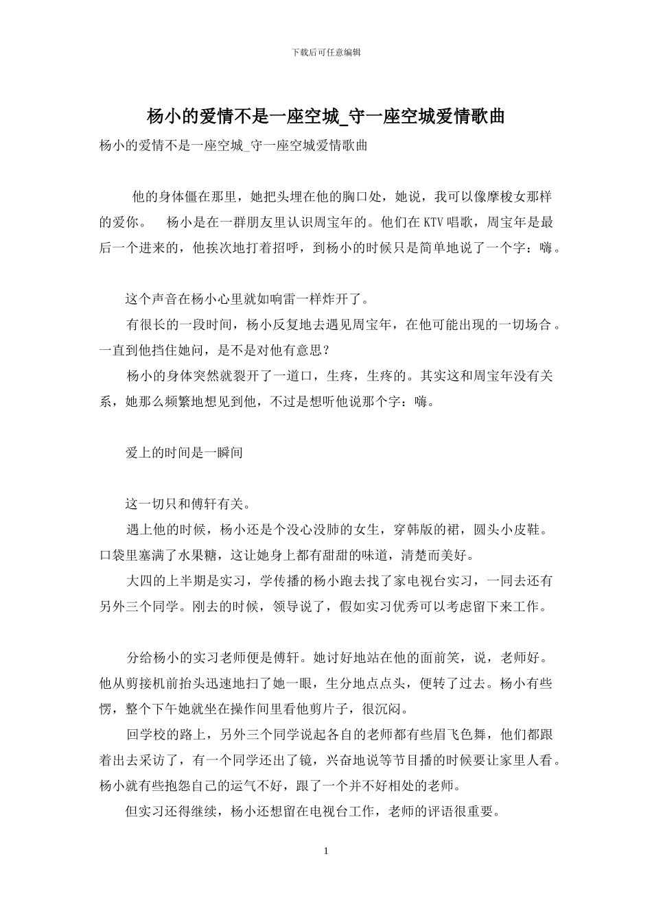 杨小的爱情不是一座空城-守一座空城爱情歌曲_第1页
