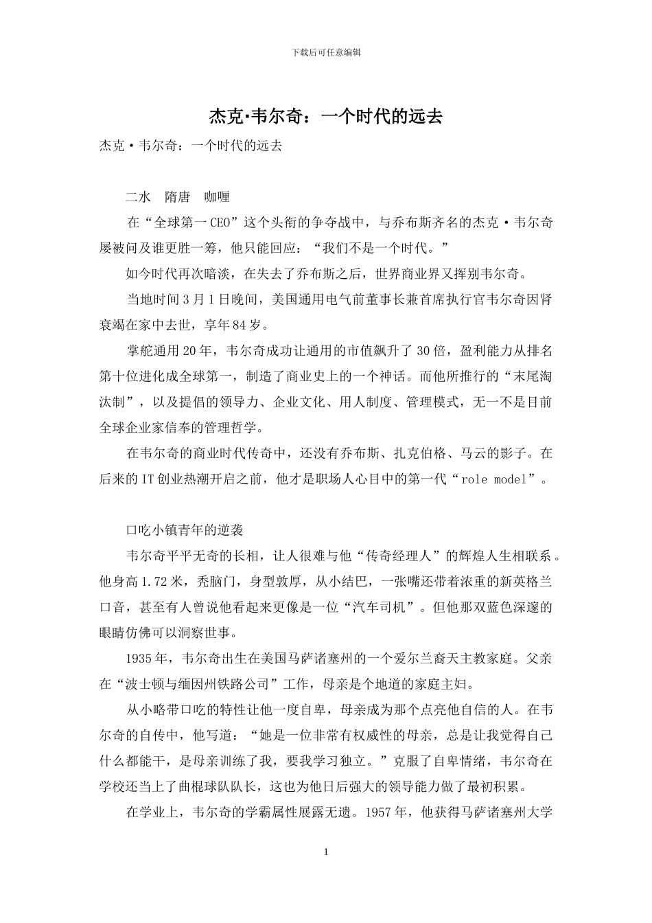 杰克·韦尔奇：一个时代的远去_第1页