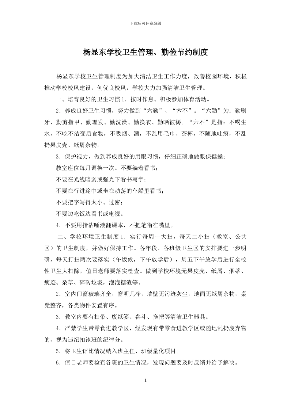 杨显东学校卫生管理、勤俭节约制度_第1页