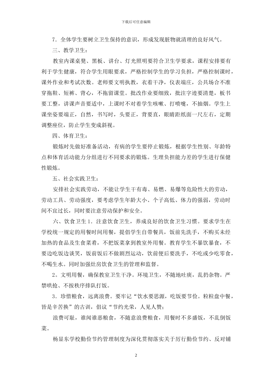 杨显东学校卫生管理、勤俭节约制度_第2页