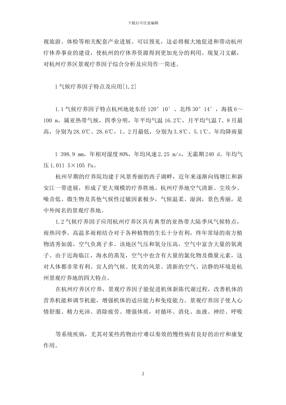 杭州疗养区景观疗养因子综合分析及应用-景观变化的驱动因子_第2页