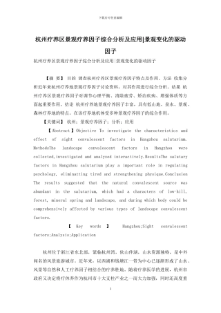 杭州疗养区景观疗养因子综合分析及应用-景观变化的驱动因子