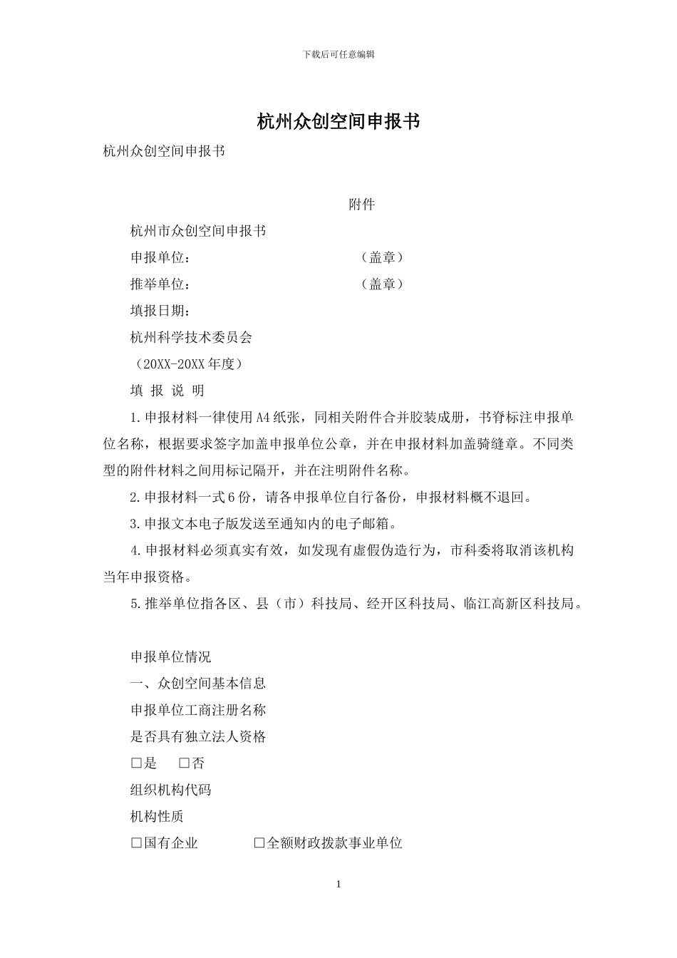 杭州众创空间申报书_第1页