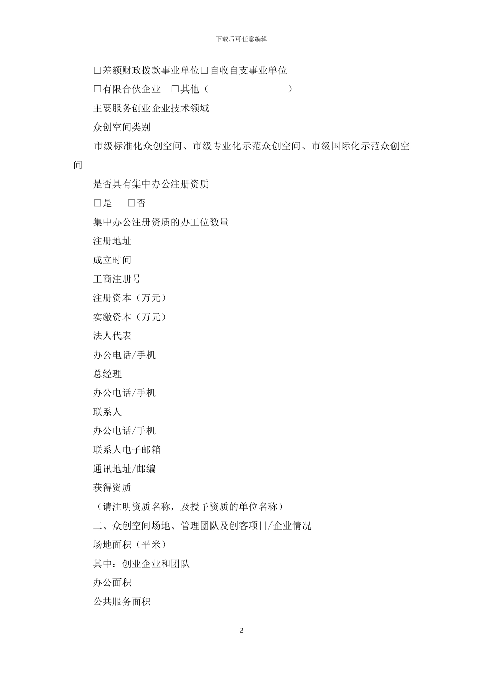 杭州众创空间申报书_第2页