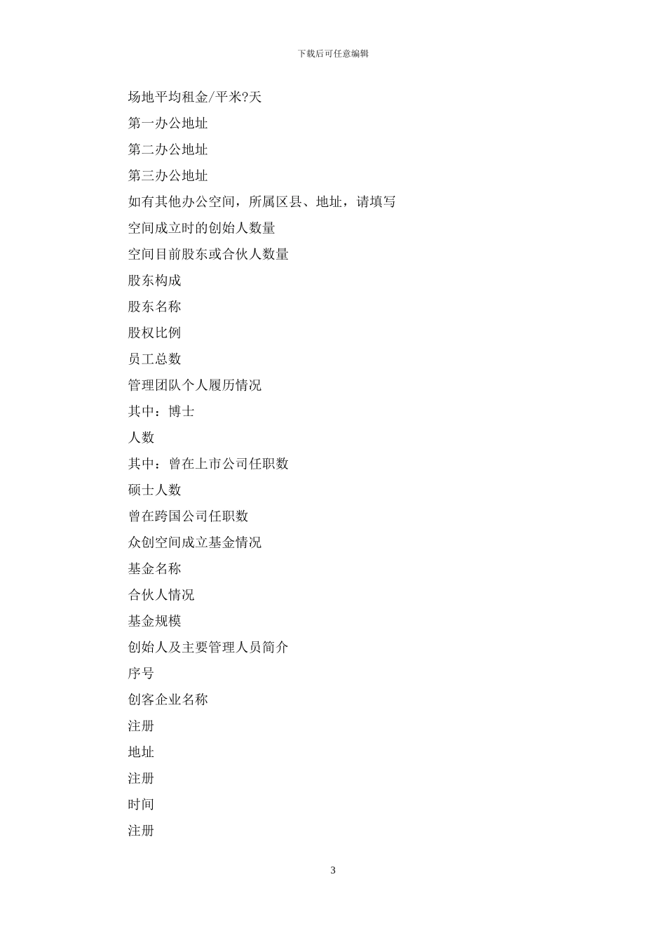 杭州众创空间申报书_第3页