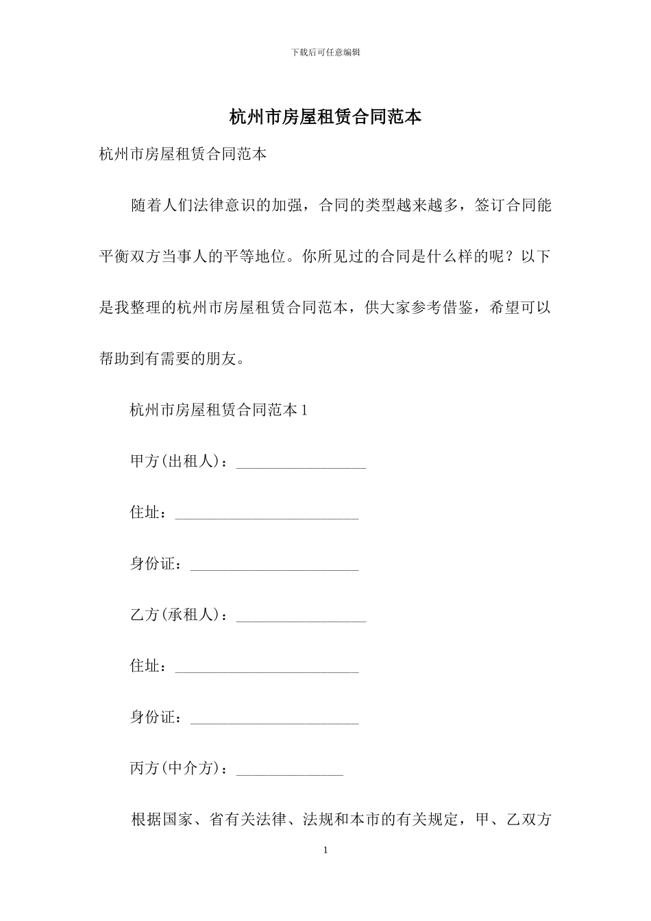 杭州市房屋租赁合同范本_第1页