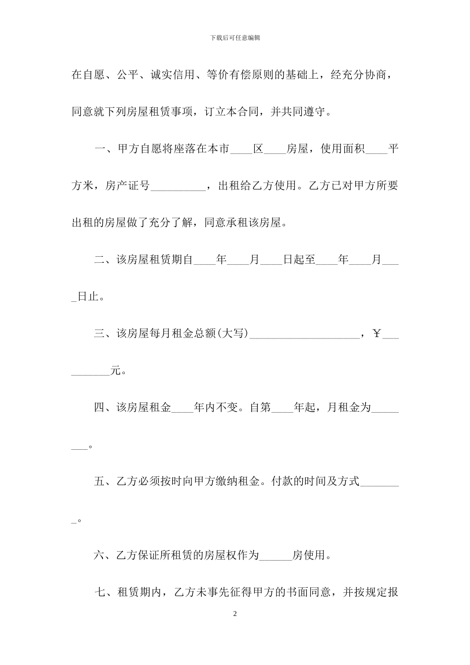 杭州市房屋租赁合同范本_第2页