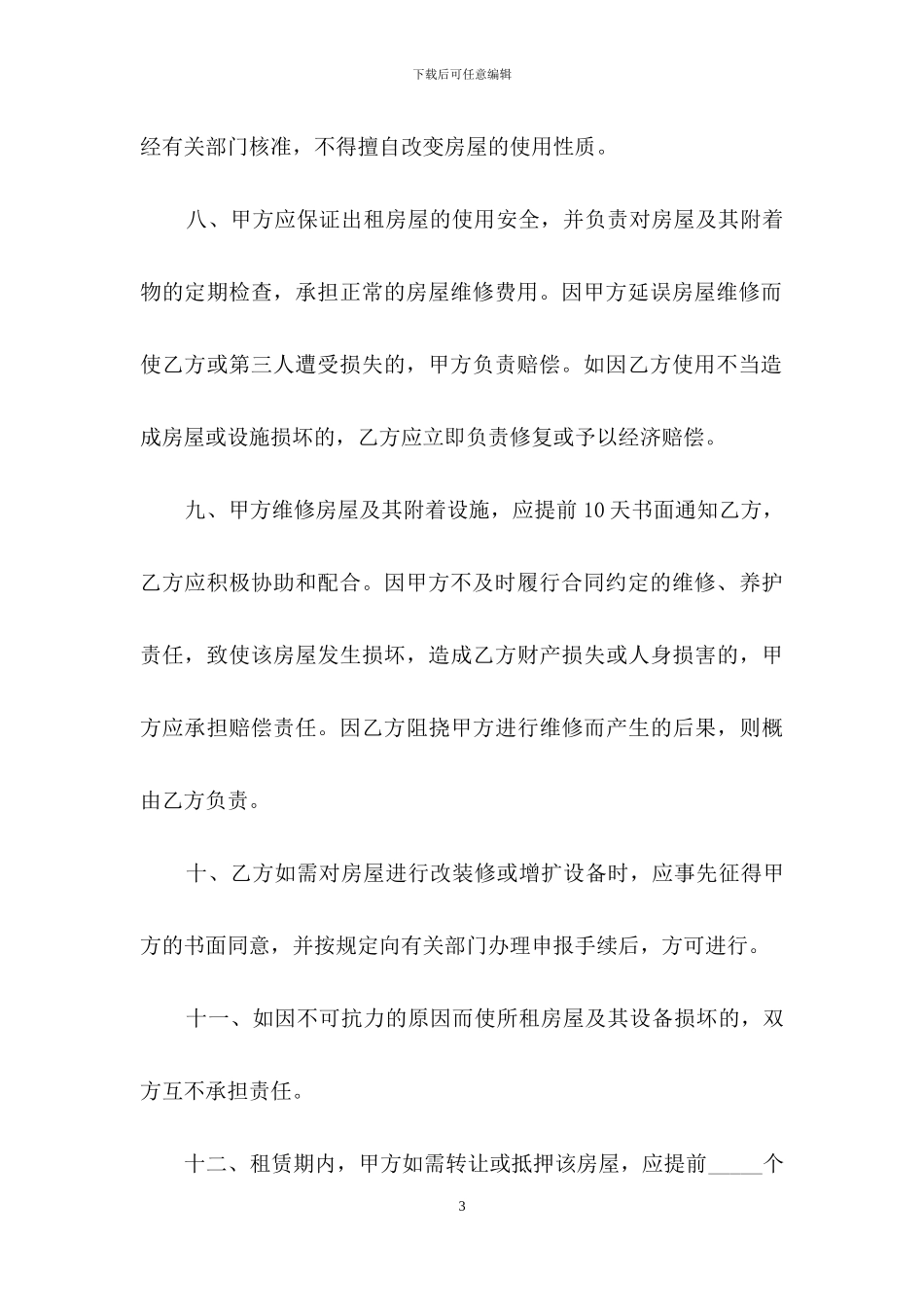 杭州市房屋租赁合同范本_第3页