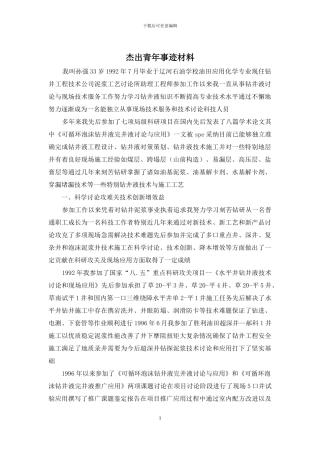 杰出青年事迹材料