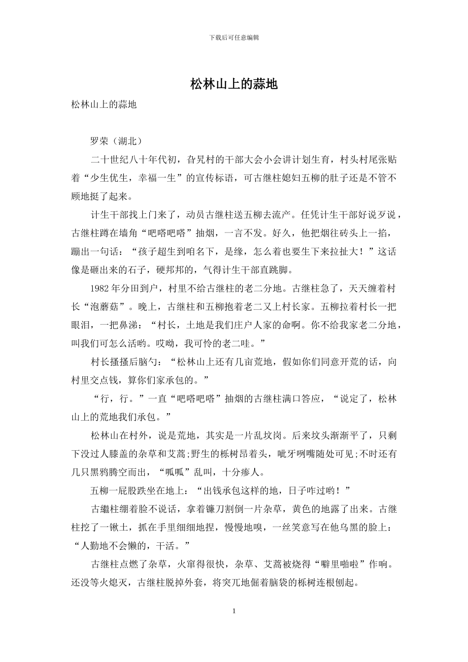 松林山上的蒜地_第1页