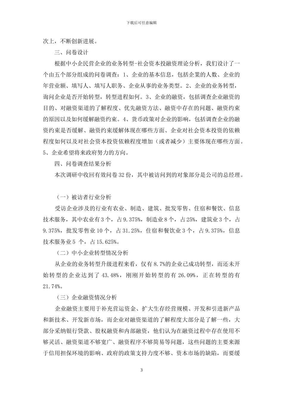 松紧适度的货币政策背景下福建省中小民营企业的业务转型和社会资本投融资研究_第3页