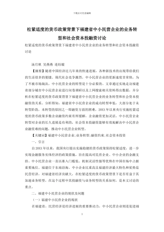 松紧适度的货币政策背景下福建省中小民营企业的业务转型和社会资本投融资研究