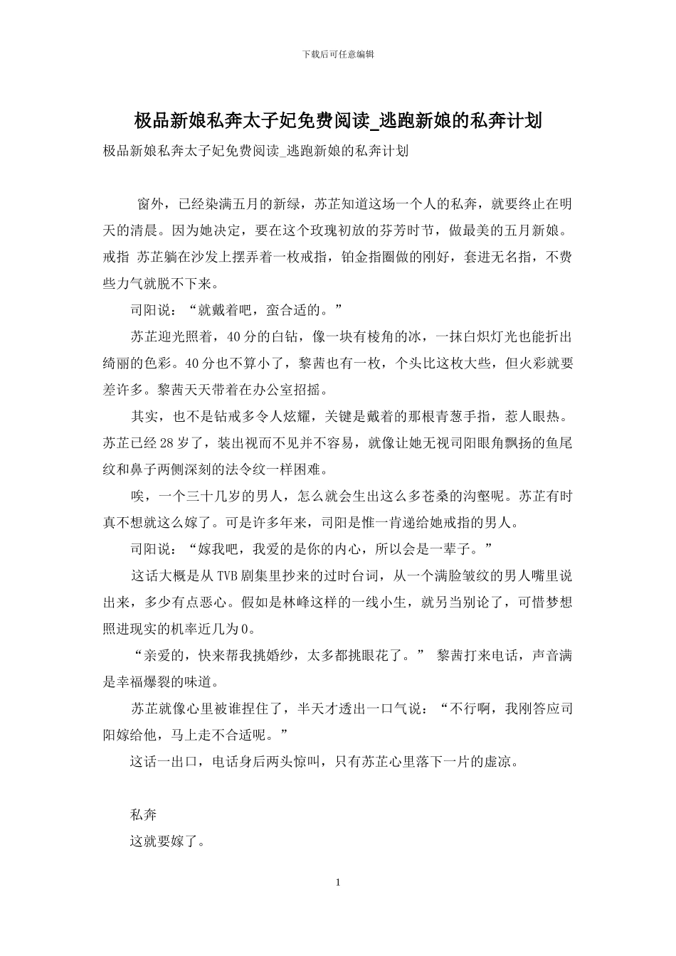 极品新娘私奔太子妃免费阅读-逃跑新娘的私奔计划_第1页