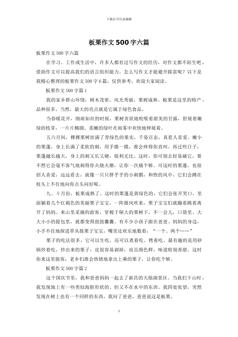 板栗作文500字六篇_第1页