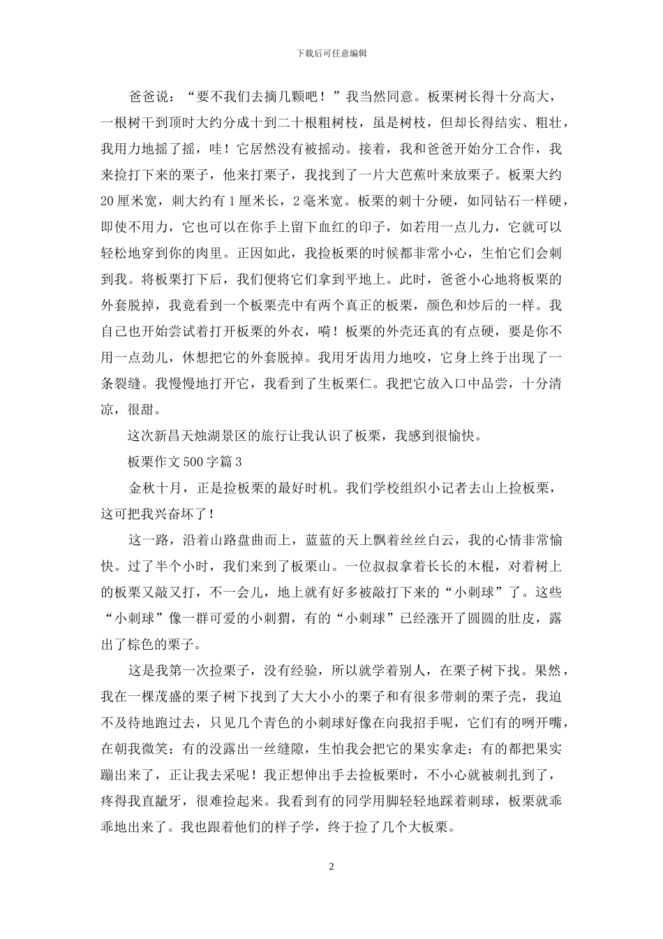 板栗作文500字六篇_第2页