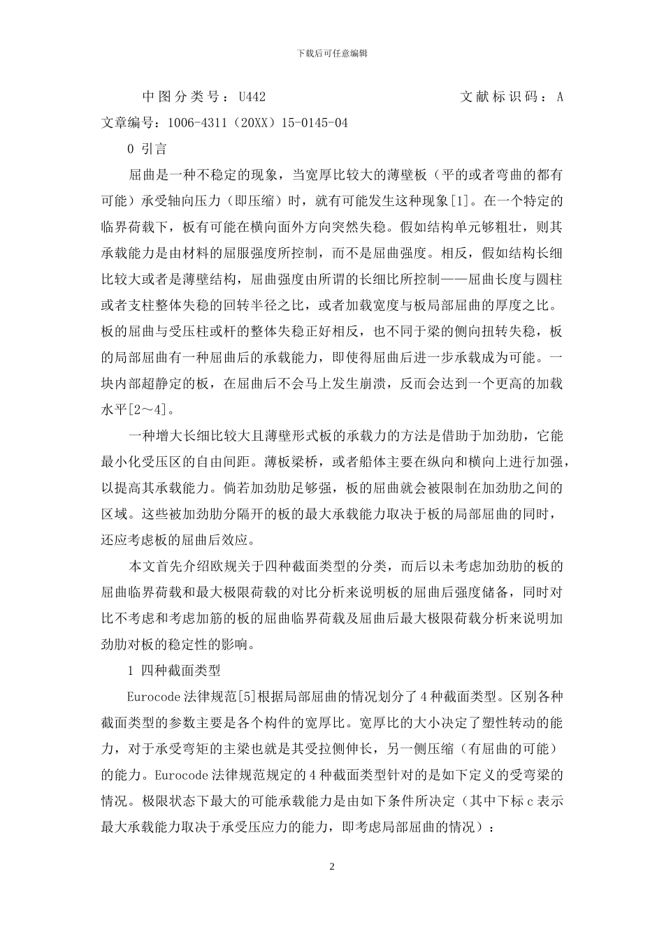 板的局部屈曲及屈曲后极限承载力分析_第2页