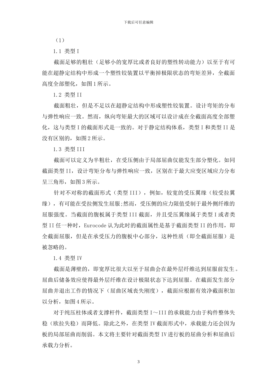 板的局部屈曲及屈曲后极限承载力分析_第3页