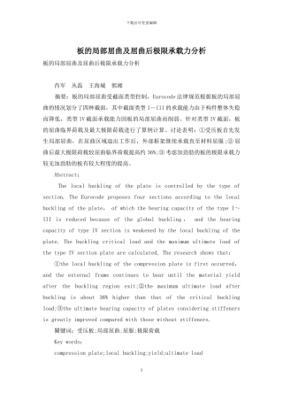 板的局部屈曲及屈曲后极限承载力分析