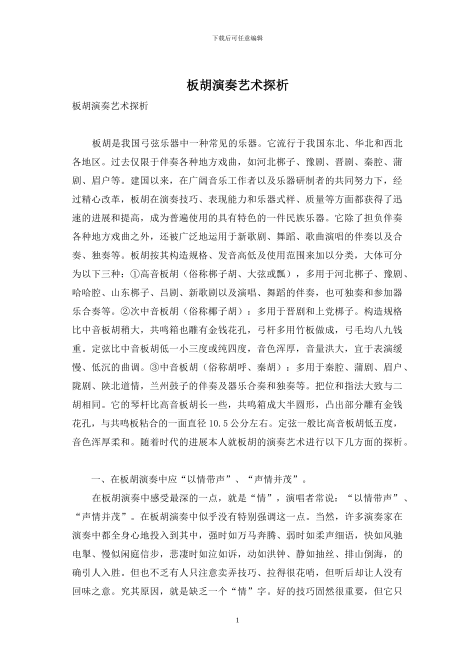 板胡演奏艺术探析_第1页