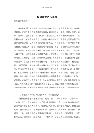 板胡演奏艺术探析