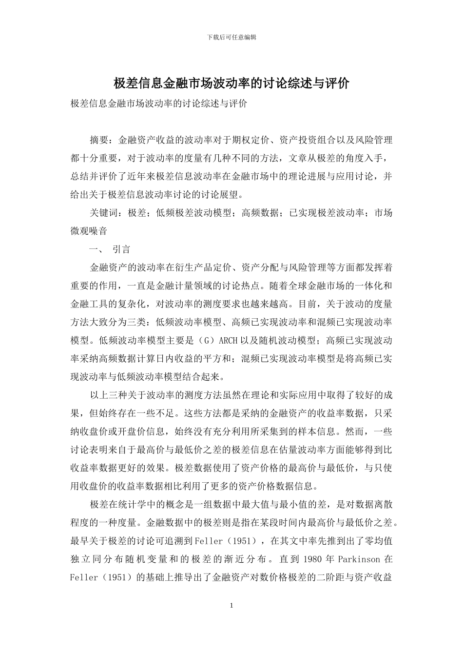 极差信息金融市场波动率的研究综述与评价_第1页