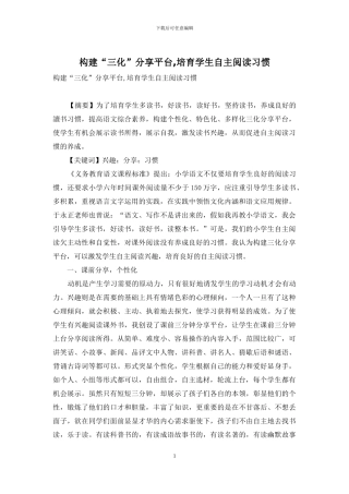 构建“三化”分享平台-培养学生自主阅读习惯