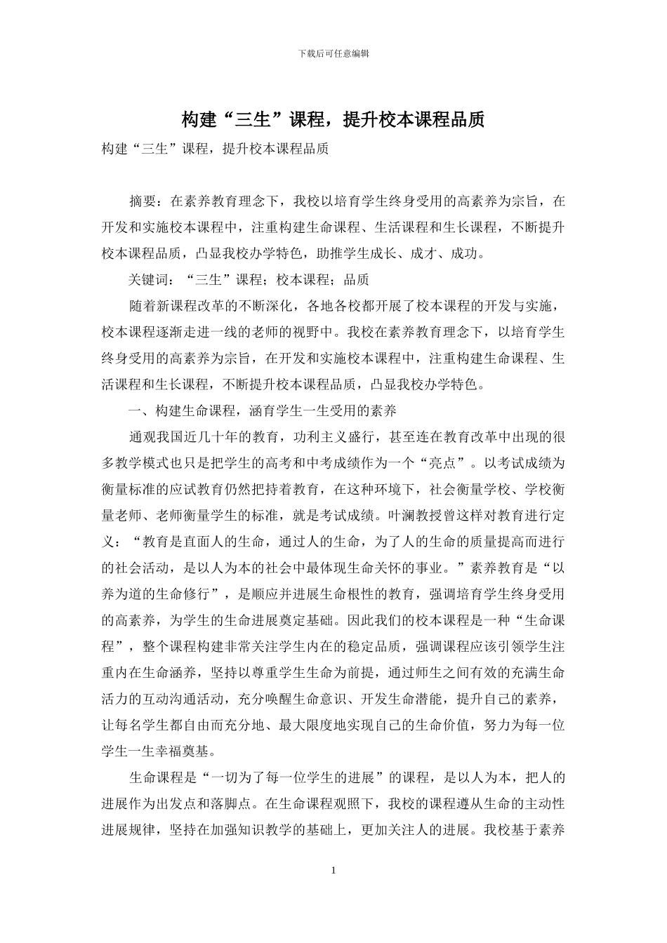 构建“三生”课程-提升校本课程品质_第1页
