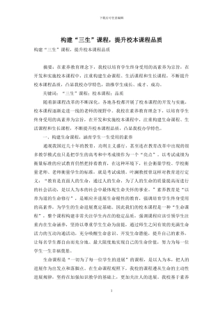 构建“三生”课程-提升校本课程品质