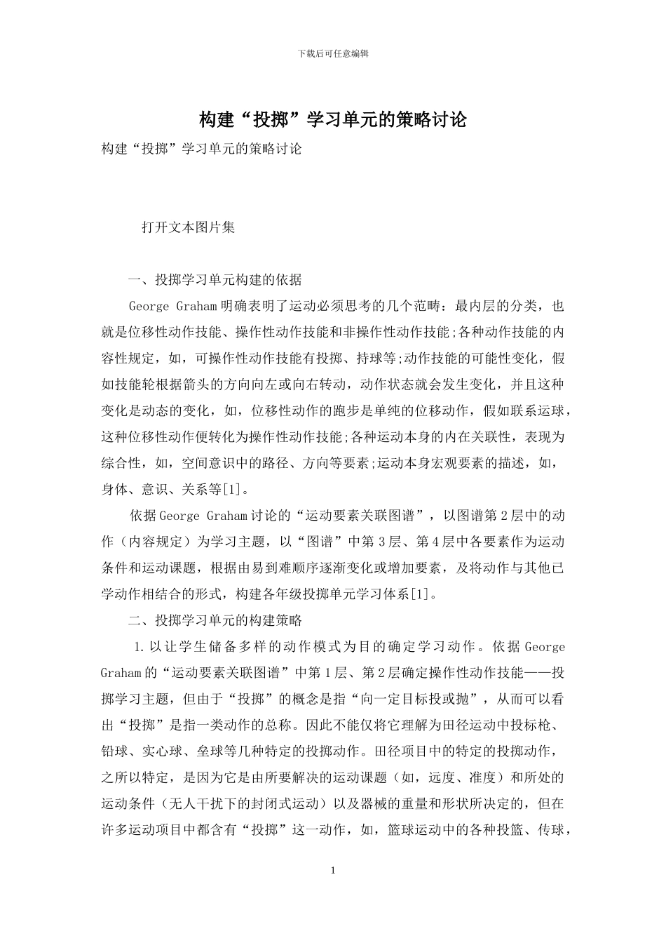 构建“投掷”学习单元的策略研究_第1页