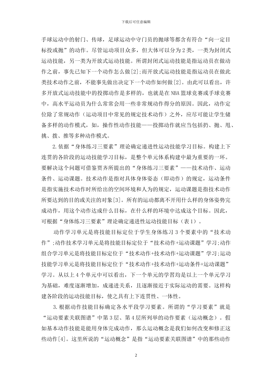 构建“投掷”学习单元的策略研究_第2页