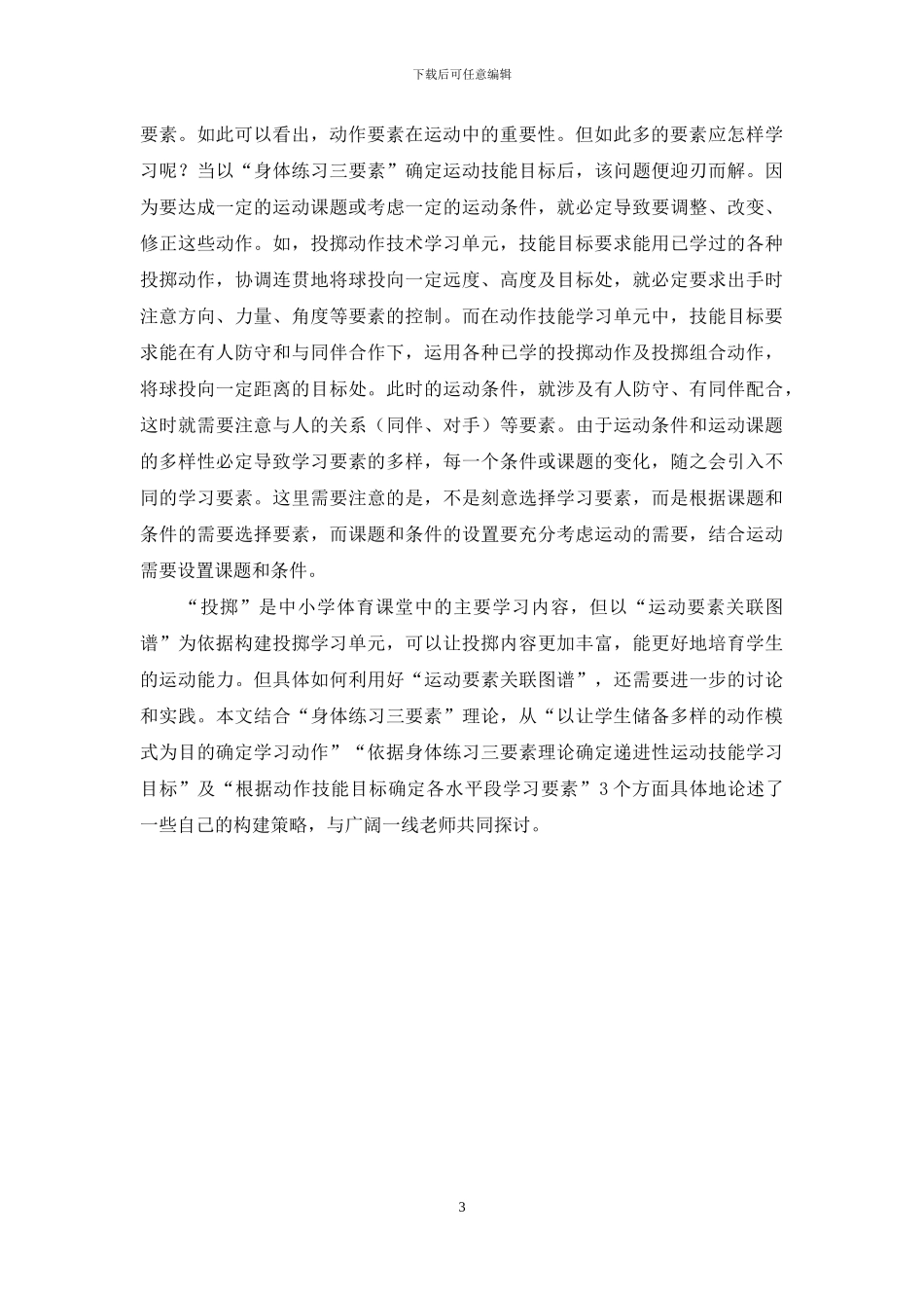 构建“投掷”学习单元的策略研究_第3页