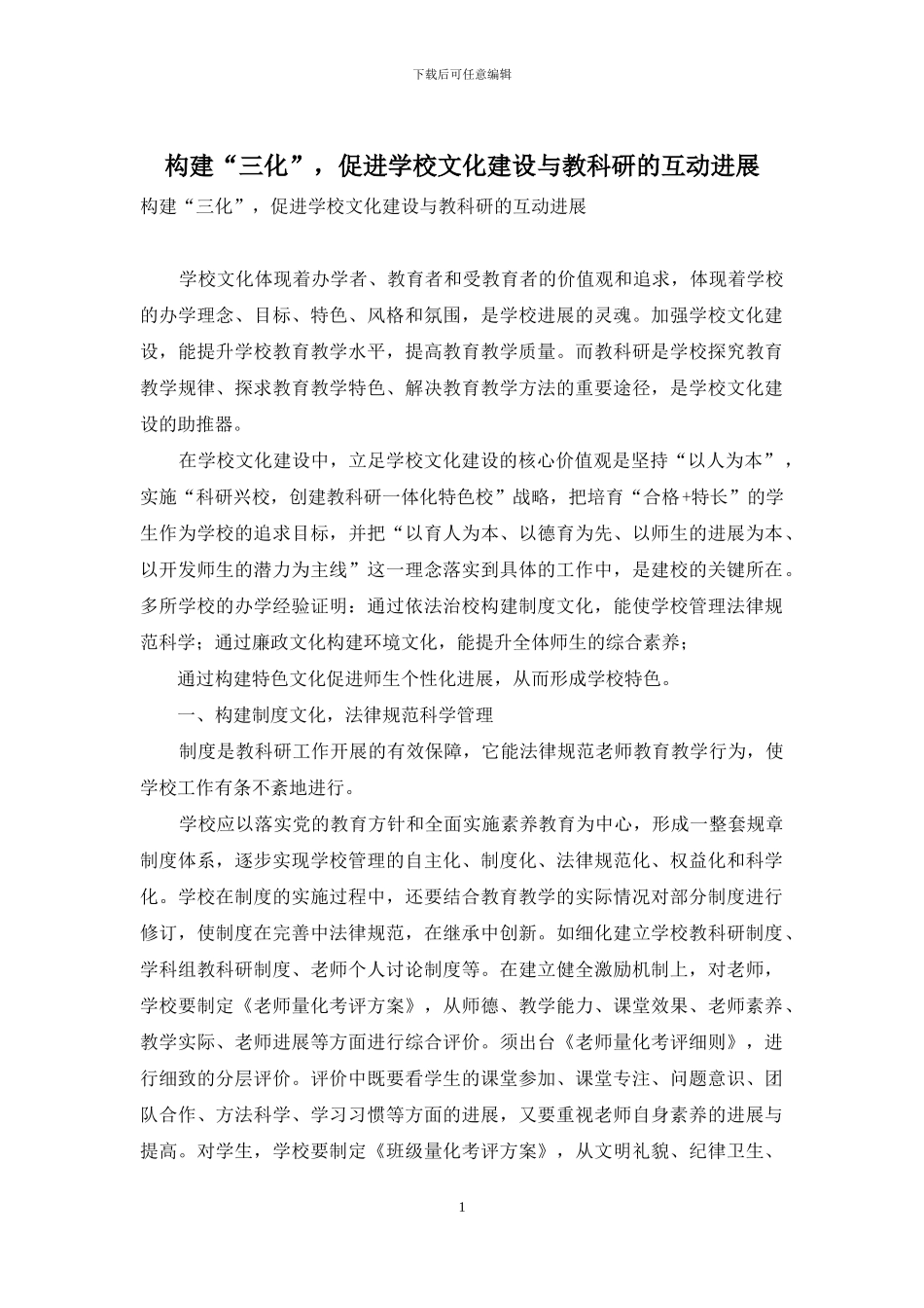 构建“三化”-促进学校文化建设与教科研的互动发展_第1页