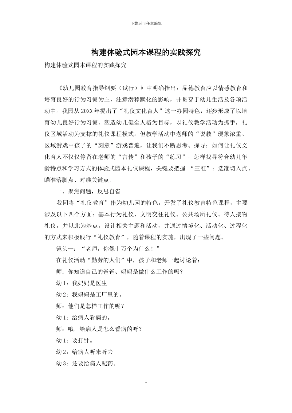 构建体验式园本课程的实践探索_第1页
