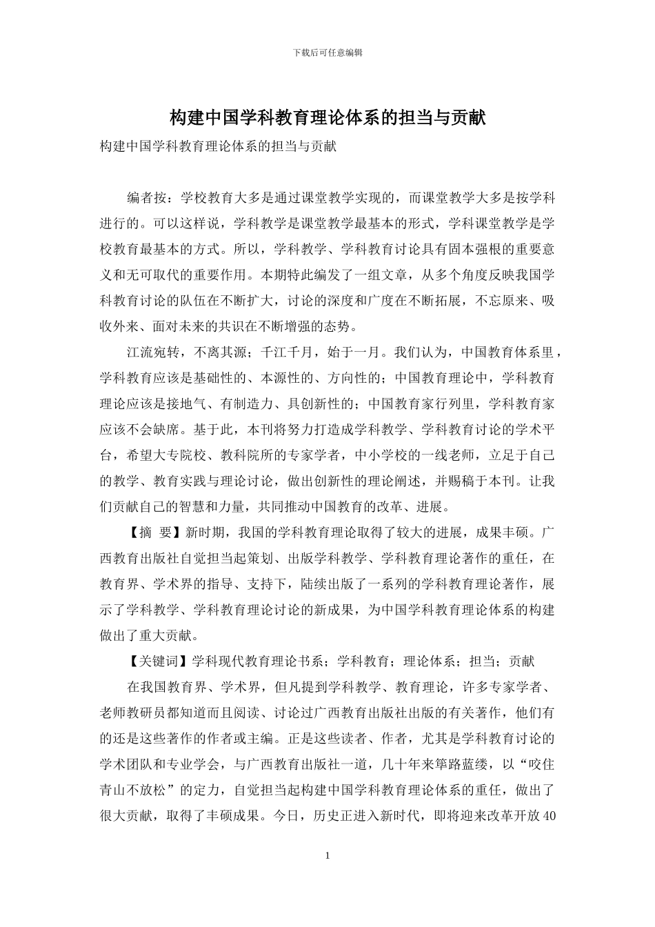 构建中国学科教育理论体系的担当与贡献_第1页
