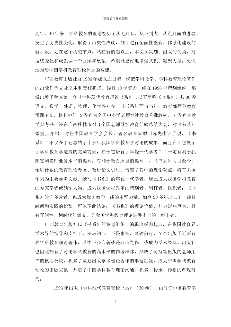构建中国学科教育理论体系的担当与贡献_第2页