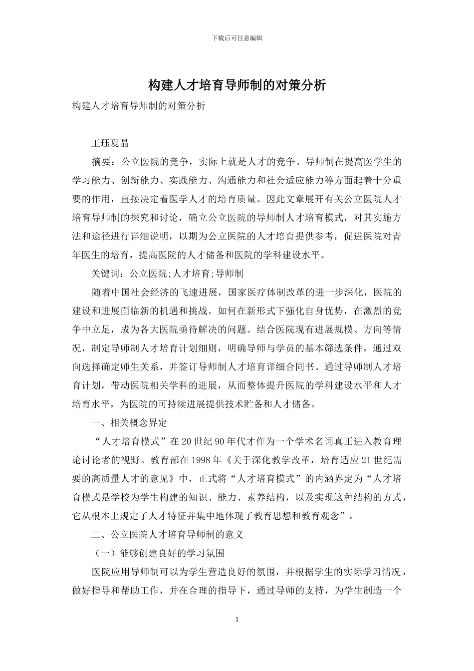 构建人才培养导师制的对策分析_第1页