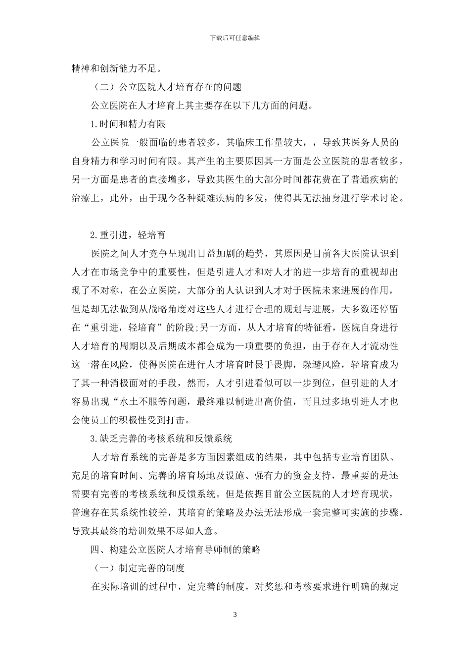 构建人才培养导师制的对策分析_第3页